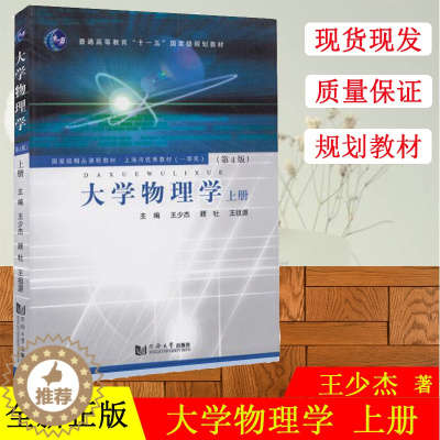 [醉染正版]正版大学物理学(上册)第四版第4版王少大学物理学(第4版)上册 同济大学出版社