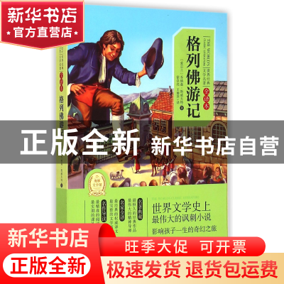 正版 格列佛游记(全译本)/世界经典文学名著 (爱尔兰)乔纳森·斯威