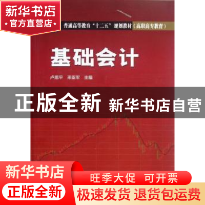 正版 基础会计 卢恩平,来臣军主编 中国电力出版社 978751232870