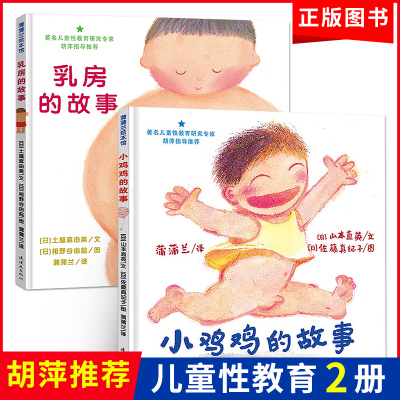小鸡鸡的故事乳房的故事全2册儿童性教育绘本男孩女孩0-3-6岁宝宝幼儿启蒙故事书蒲蒲兰绘本书自我保护性启蒙教育珍爱生