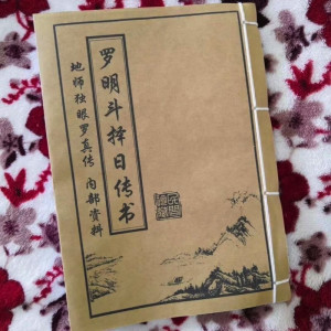 罗明斗择日传书 两广地理择日名师独眼罗秘传真诀