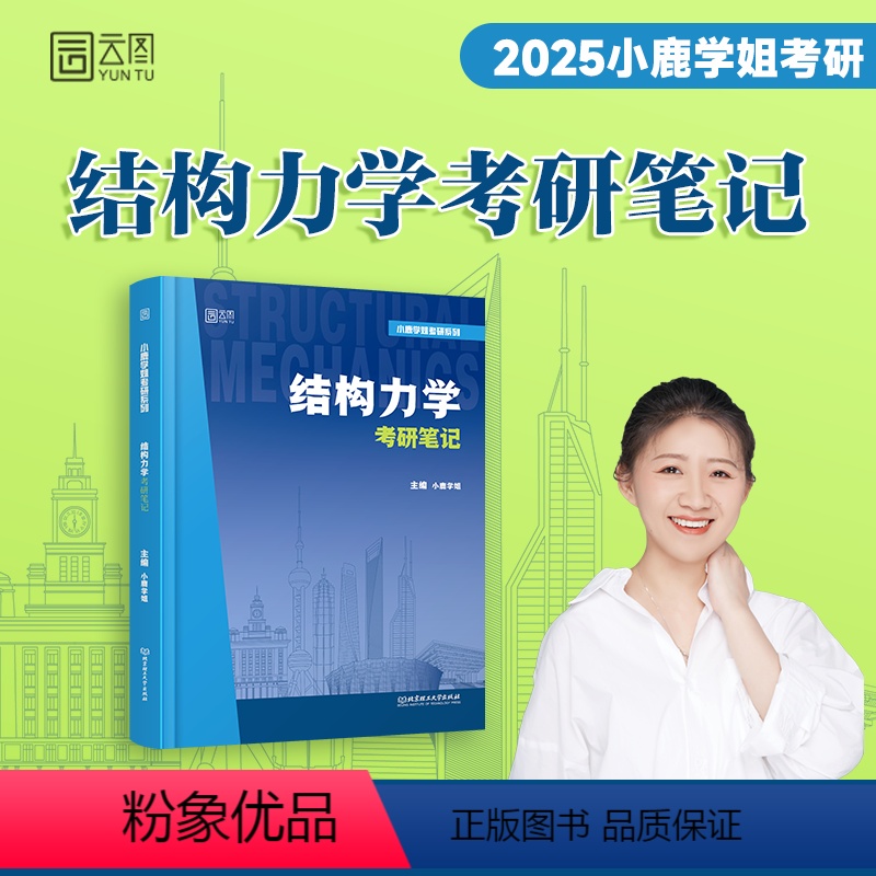2025小鹿学姐结构力学考研笔记 [正版]2025小鹿学姐结构力学考研笔记土木工程可搭结构力学第三版习题精解历年真题解析