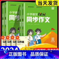 [热卖]拔尖同步作文 三年级上 [正版]2024秋小学拔尖同步作文一二三年级四五六年级上册人教版语文阅读理解专项训练书满