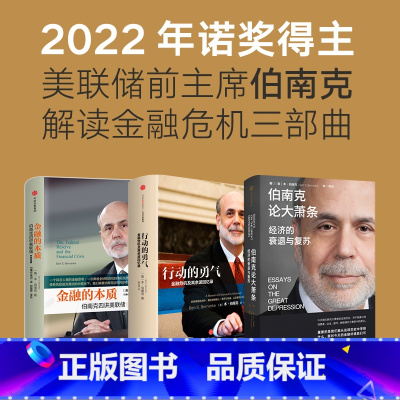 [正版]2022诺贝尔经济学奖金融的本质+行动的勇气+伯南克论大萧条(套装3册)本伯南克著 一个风云人物的金融思考 金