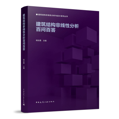 醉染图书建筑结构非线分析百问百答9787112276608