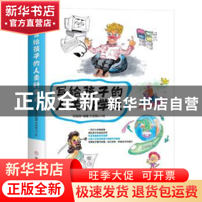 正版 写给孩子的人类科学史 张颖异 中国商业出版社 978752080835