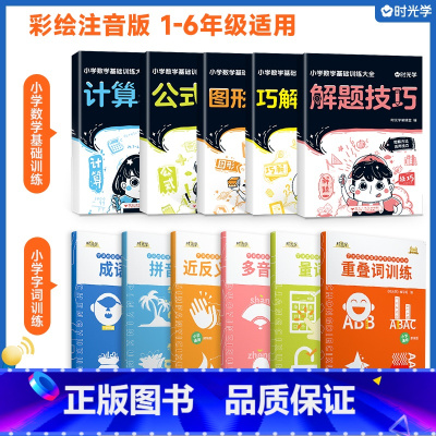 字词专项训练+数学基础训练5册 小学通用 [正版]时光学小学字词基础训练大全六册重叠词量词训练生多音字反义近义词一年级二