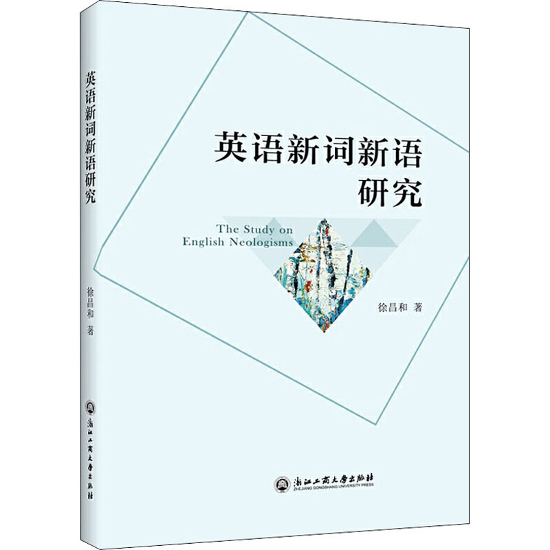 醉染图书英语新词新语研究9787517835714