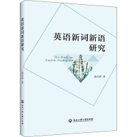 醉染图书英语新词新语研究9787517835714