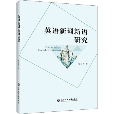 醉染图书英语新词新语研究9787517835714