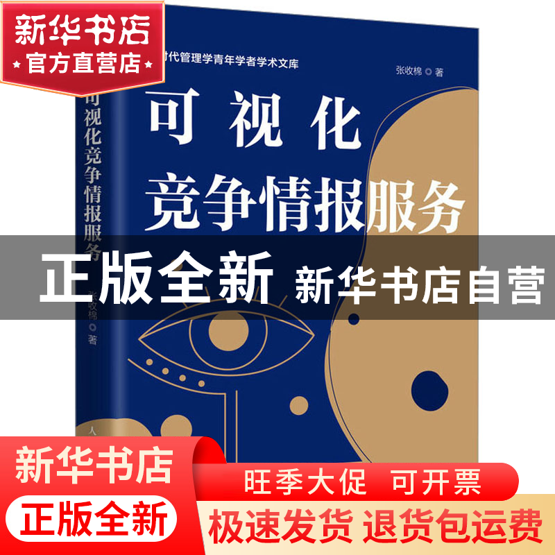 正版 可视化竞争情报服务 张收棉 人民邮电出版社 9787115600332