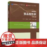 教材.食品物性学第三版普通高等教育十一五国家级规划教材/中国轻工业十三五规划教材/高等学校专业李云飞等编著出版年份202