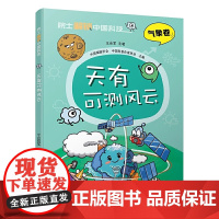 院士解锁中国科技 天有可测风云 8~12岁儿童趣味漫画百科全书三四五六年级小学生课外阅读书籍中国少年儿童百科全书科学科普