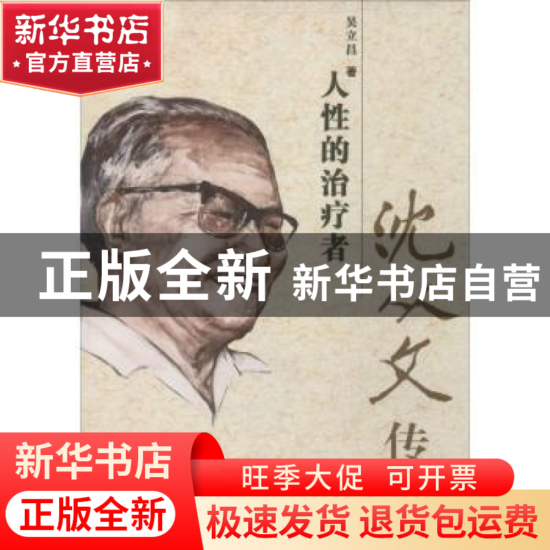 正版 人性的治疗者:沈从文传 吴立昌著 百花文艺出版社 978753066
