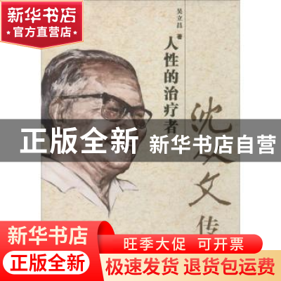 正版 人性的治疗者:沈从文传 吴立昌著 百花文艺出版社 978753066