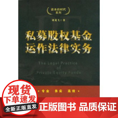 私募股权基金运作法律实务 资本的时代系列 刘龙飞 9787509339053 中国法制出版社