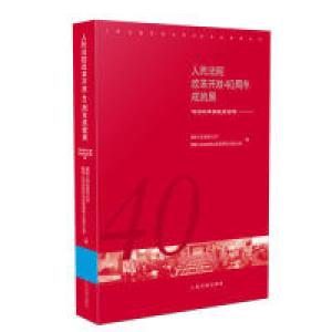正版新书]人民法院改革开放40周年成就展——司法改革实践经验卷
