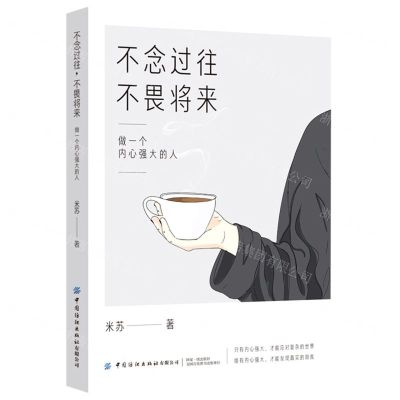 [N]不念过往不畏将来(做一个内心强大的人)-9787518090426