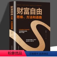 [正版]财富自由新思维、方法和道路 使赚钱成为一种习惯 像富翁一样思考和行动获得思维方法技巧和道路成功励志书籍