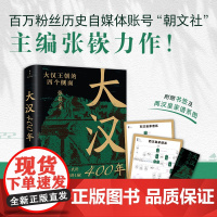 大汉400年 极简大汉史 汉史入门 帝王 后宫 文臣 武将 从不同角度把汉朝讲4遍 主编张嵚力作 新世界出版社 正版书籍