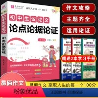 K36 初中生议论文论点论据论证 初中通用 [正版]2024易佰作文涂作文初中生语文英语作文全系列手写批注版初一二三中考