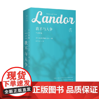 我不与人争 兰多诗选 沃尔特·萨维奇·兰多 著 外国诗歌