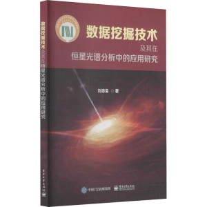 [M]数据挖掘技术及其在恒星光谱分析中的应用研究 刘忠宝 著 -9787121351679