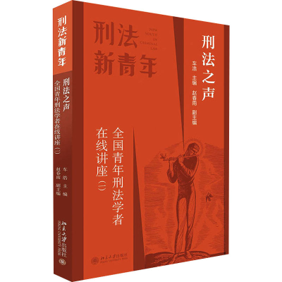 醉染图书刑法之声 全国青年刑法学者在线讲座(1)9787301325711