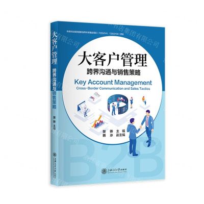 [N]大客户管理(跨界沟通与销售策略)-9787313273949
