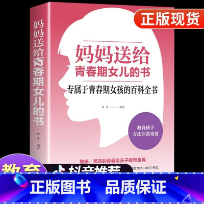 [正版]认准 妈妈送给青春期女儿的书 写给青春期女孩的私房书 育儿书籍父母必读 养育女孩长手册家庭教育孩子的书性教育书