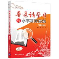 正版新书]普通话学习与水平测试教程(第2版)/胡习之胡习之、高群