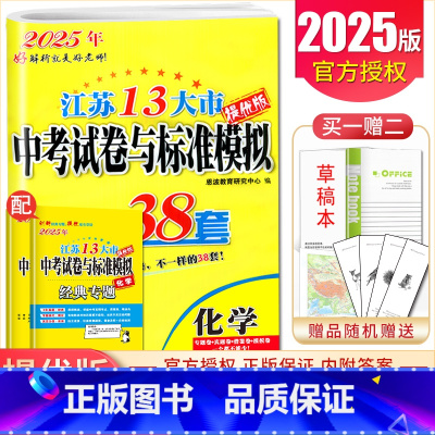 化学 九年级/初中三年级 [正版]备考2025恩波江苏13大市中考试卷与标准模拟优化38套数学语文英语物理化学 3真卷中