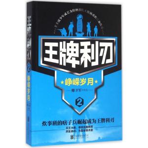 正版新书]王牌利刃(2)(峥嵘岁月)卿卫军9787550275058