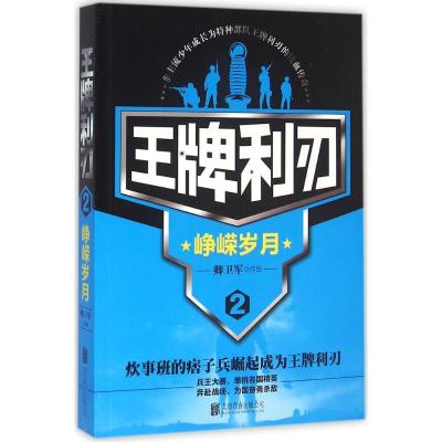 正版新书]王牌利刃(2)(峥嵘岁月)卿卫军9787550275058