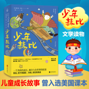 醉染图书少年赫比/(美)赫尔曼.沃克著.熙译9787559629050