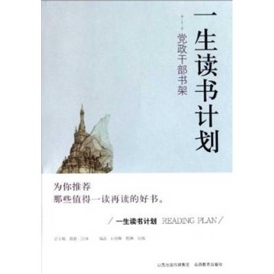 正版新书]一生读书计划:党政干部书架孙俊峰9787544048330