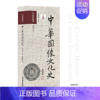 [正版]中华图像文化史·医药图像卷 韩丛耀 张树剑 编 美术绘画技法教程图书 艺术类书籍 中国摄影出版传媒有限责任公司