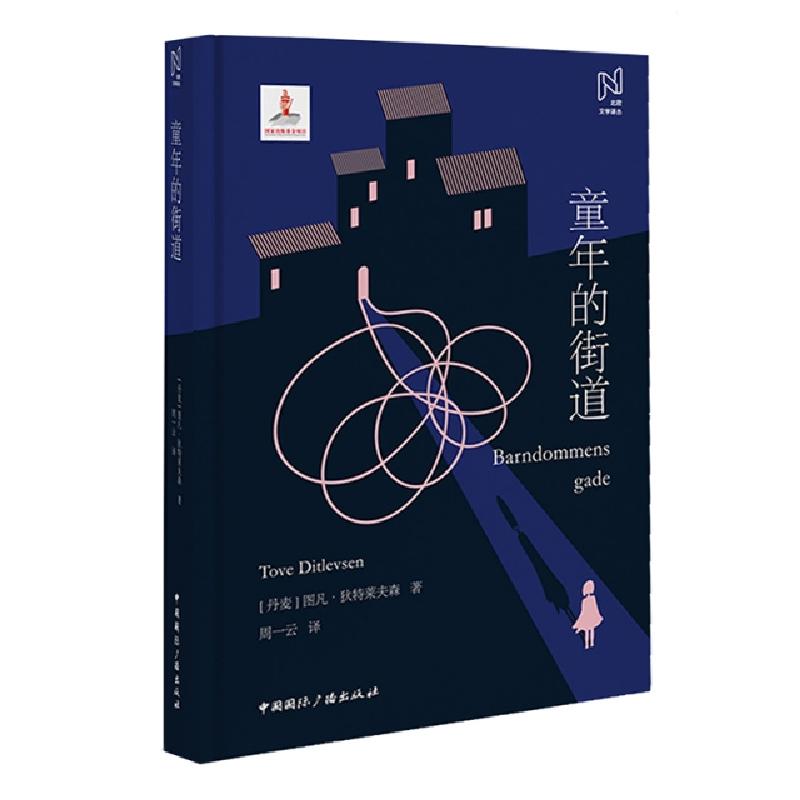 正版新书]童年的街道(精)/北欧文学译丛(丹麦)图凡·狄特莱夫森|
