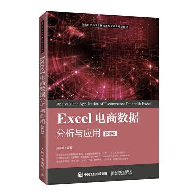 正版新书]Excel电商数据分析与应用陈海城9787115546289