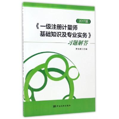 正版新书]《一级注册计量师基础知识及专业实务》习题解答(2017