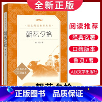 [正版]经典名著口碑版本朝花夕拾 鲁迅著 语文阅读丛书 中小学生小说集自主阅读名著学生课外阅读书 人民文学出版社