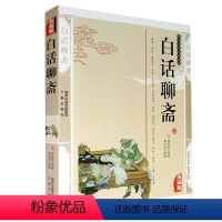 [正版] 白话聊斋 蒲松龄聊斋志异白话青少版 精编插图版古典小说白话聊斋白话文聊斋志异故事国学传世经典鬼怪神话图书