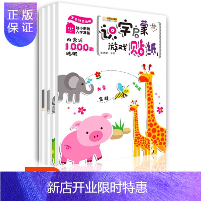 惠典正版识字启蒙游戏贴纸全套4册儿童益智游戏书籍专注力贴纸训练书全脑开发逻辑思维幼儿园宝宝贴贴画3-4-
