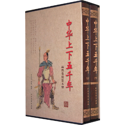 正版新书]中华上下五千年(函套装 全二册)朱良南,姜波 编著9