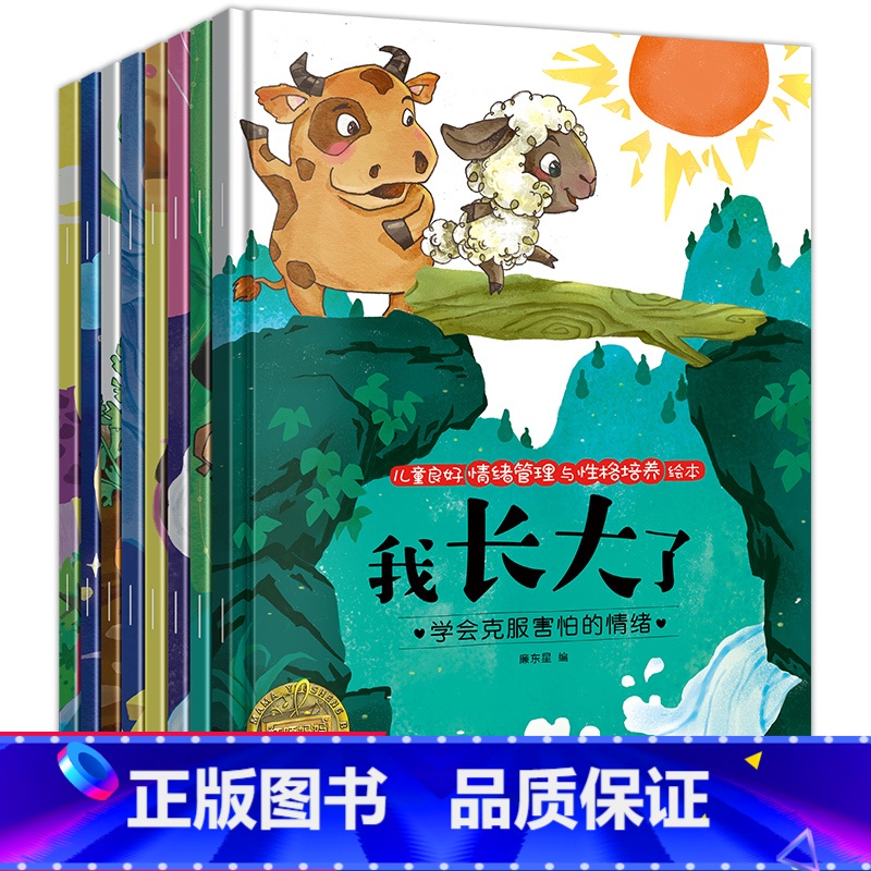 [正版]全8册宝宝情绪管理绘本故事书儿童情商绘本2-3-4-5-6-7-8岁书籍小班中班大班图书睡前益智三四五岁阅读漫