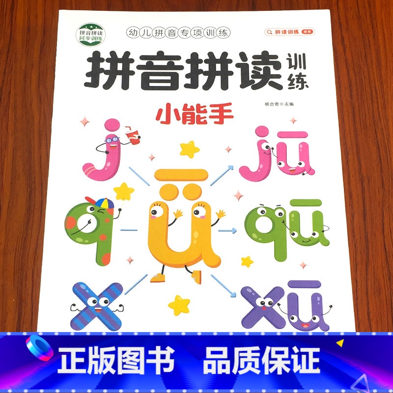 3件任选95折 [正版]幼小衔接拼音拼读训练小能手幼儿汉语拼音专项练习册幼儿园大班学前班小学一年级26个拼音字母表描红本