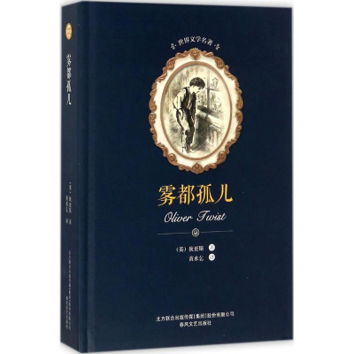 醉染图书雾都孤儿9787531352631