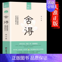 [正版]舍得 成功励志身心修行系列身心修行在舍得中感悟人生智慧 不纠结不烦恼 提升自我修养心理哲学 我们需要诗与远方断舍