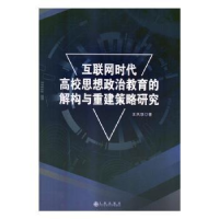 音像互联网时代高校思想政治教育的解构与重建策略研究王凤双