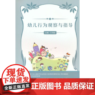 幼儿行为观察与指导